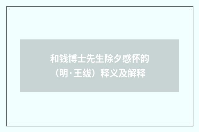 和钱博士先生除夕感怀韵（明·王绂）释义及解释