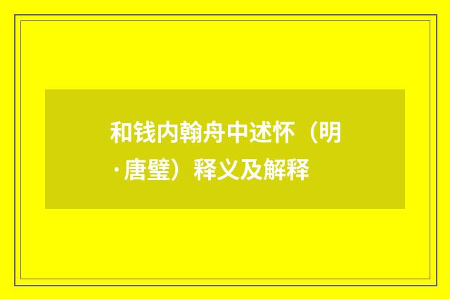 和钱内翰舟中述怀（明·唐璧）释义及解释
