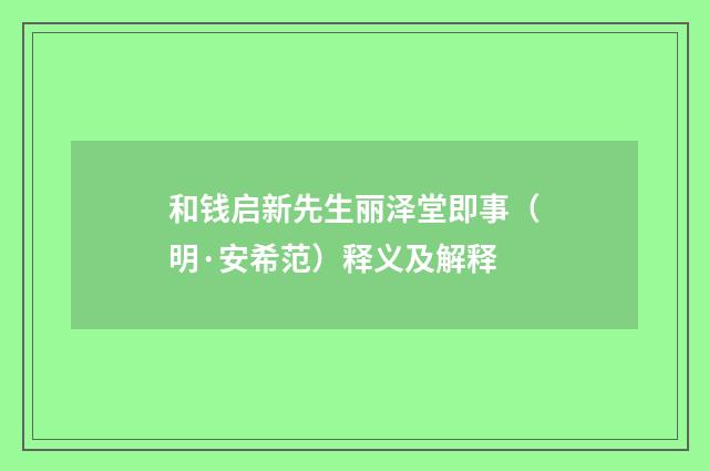 和钱启新先生丽泽堂即事（明·安希范）释义及解释