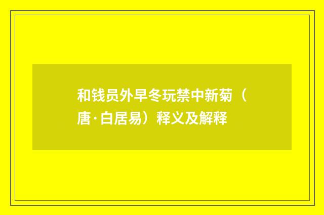 和钱员外早冬玩禁中新菊（唐·白居易）释义及解释