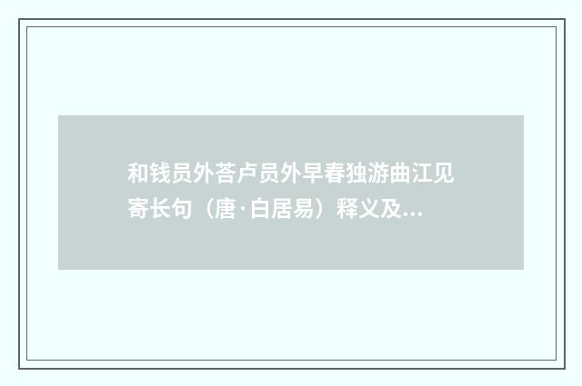 和钱员外荅卢员外早春独游曲江见寄长句（唐·白居易）释义及解释