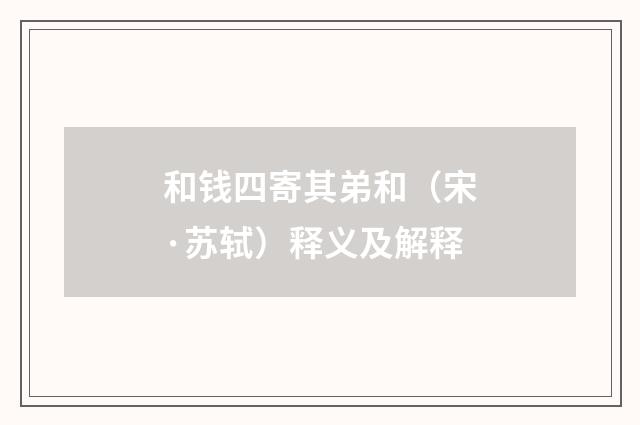 和钱四寄其弟和（宋·苏轼）释义及解释