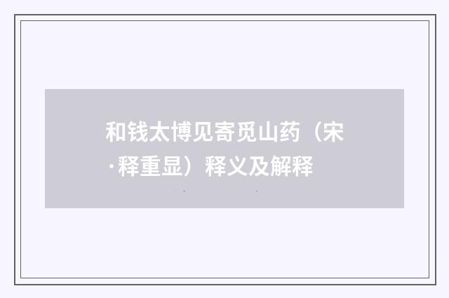 和钱太博见寄觅山药（宋·释重显）释义及解释