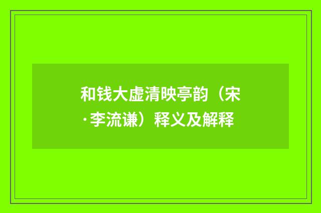 和钱大虚清映亭韵（宋·李流谦）释义及解释