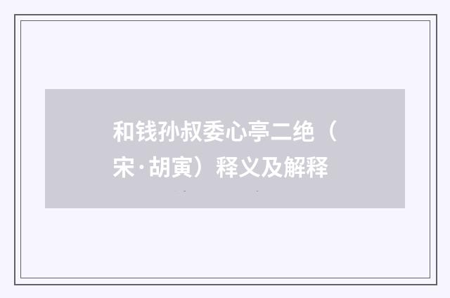 和钱孙叔委心亭二绝（宋·胡寅）释义及解释