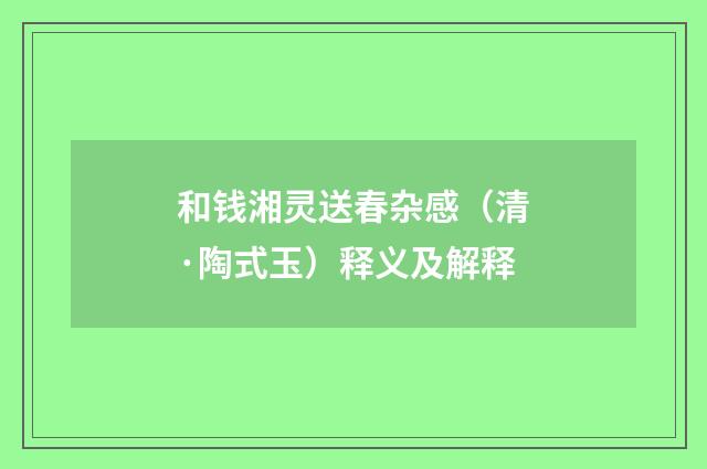 和钱湘灵送春杂感（清·陶式玉）释义及解释