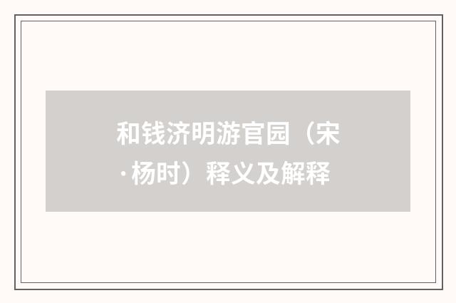 和钱济明游官园（宋·杨时）释义及解释