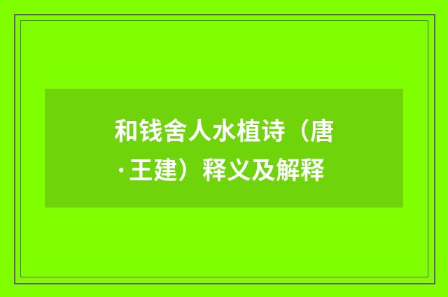 和钱舍人水植诗（唐·王建）释义及解释