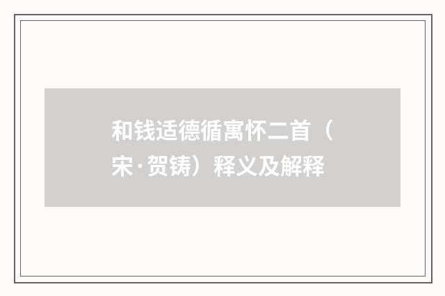 和钱适德循寓怀二首（宋·贺铸）释义及解释