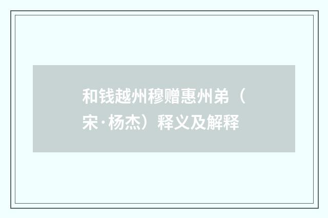 和钱越州穆赠惠州弟（宋·杨杰）释义及解释