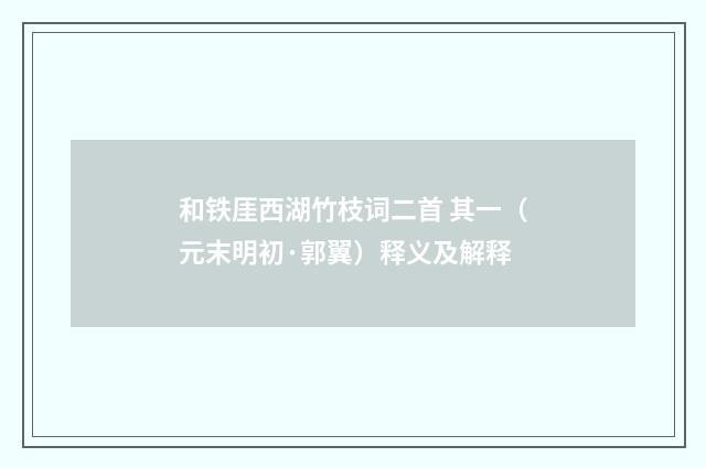 和铁厓西湖竹枝词二首 其一（元末明初·郭翼）释义及解释