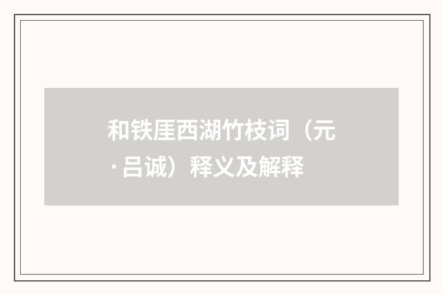 和铁厓西湖竹枝词（元·吕诚）释义及解释
