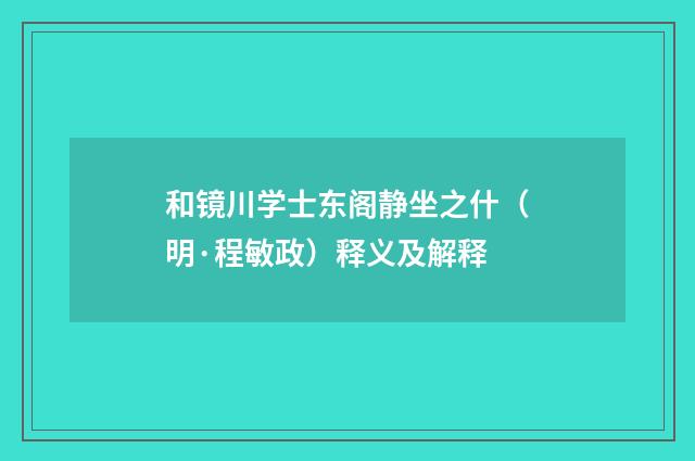 和镜川学士东阁静坐之什（明·程敏政）释义及解释