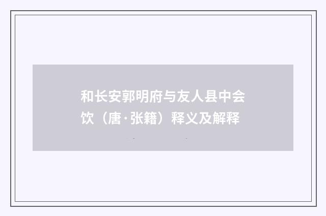 和长安郭明府与友人县中会饮（唐·张籍）释义及解释