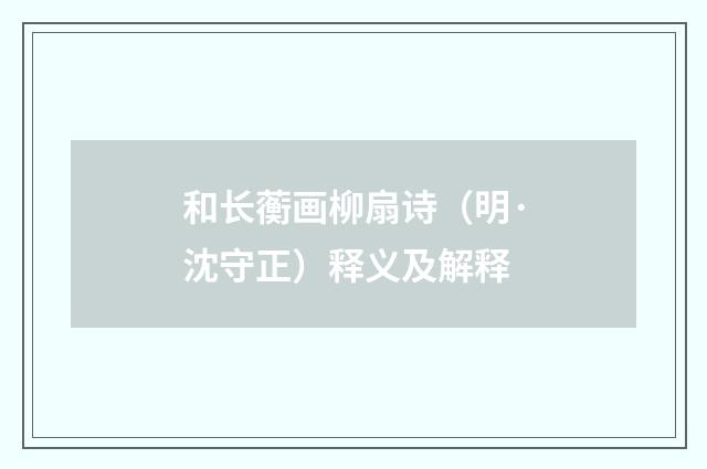 和长蘅画柳扇诗（明·沈守正）释义及解释