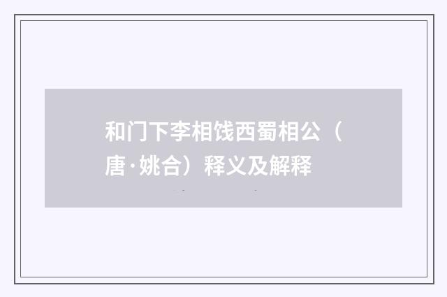 和门下李相饯西蜀相公（唐·姚合）释义及解释