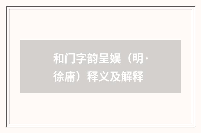 和门字韵呈娱（明·徐庸）释义及解释