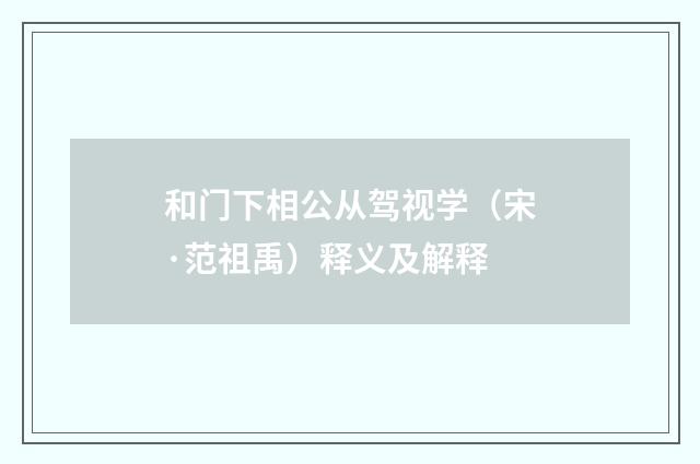 和门下相公从驾视学（宋·范祖禹）释义及解释