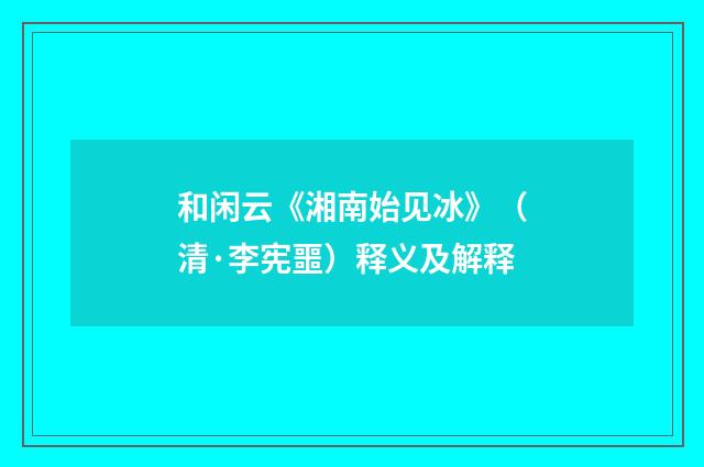 和闲云《湘南始见冰》（清·李宪噩）释义及解释