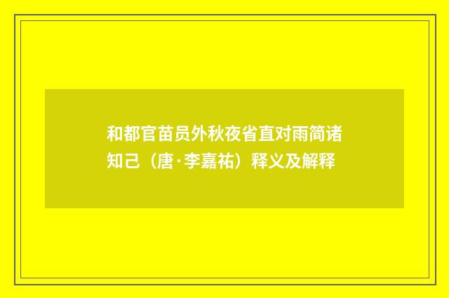 和都官苗员外秋夜省直对雨简诸知己（唐·李嘉祐）释义及解释