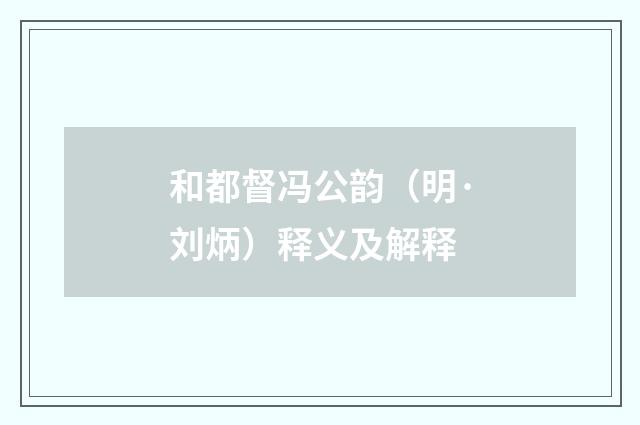 和都督冯公韵（明·刘炳）释义及解释