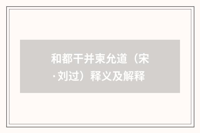 和都干并柬允道（宋·刘过）释义及解释