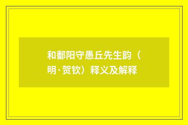 和鄱阳守愚丘先生韵（明·贺钦）释义及解释