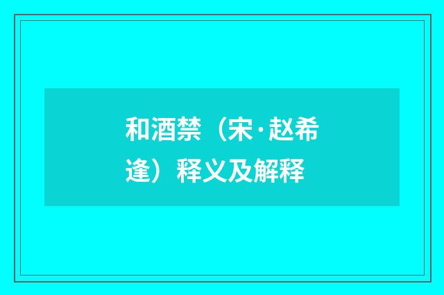 和酒禁（宋·赵希逢）释义及解释