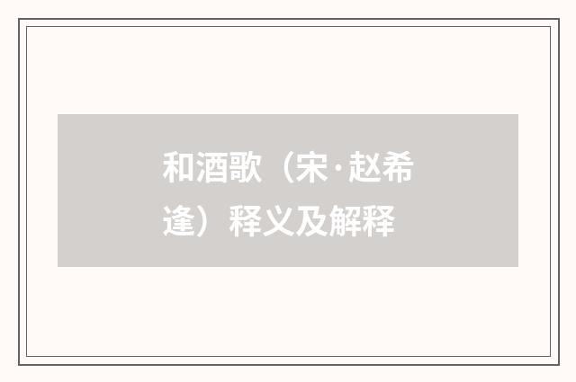 和酒歌（宋·赵希逢）释义及解释