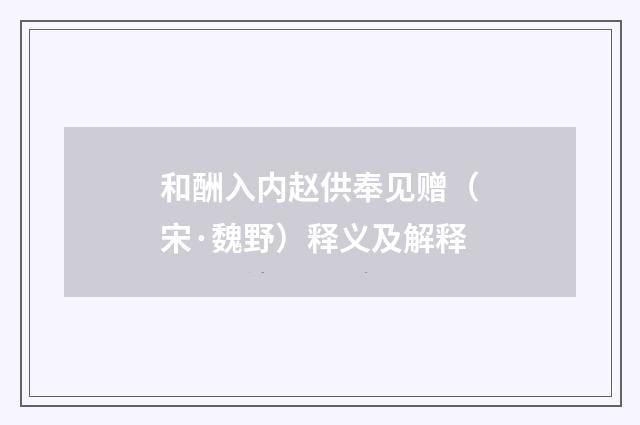 和酬入内赵供奉见赠（宋·魏野）释义及解释