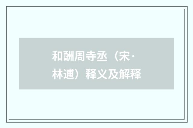 和酬周寺丞（宋·林逋）释义及解释