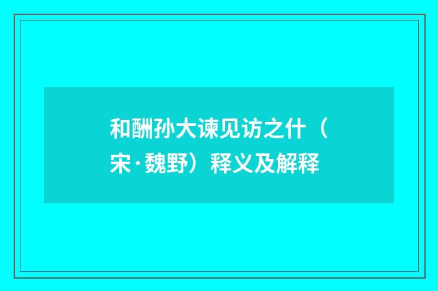 和酬孙大谏见访之什（宋·魏野）释义及解释