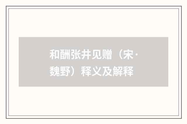 和酬张井见赠（宋·魏野）释义及解释