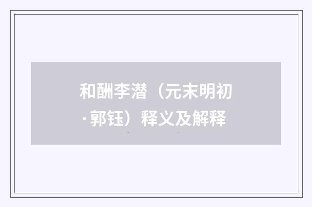 和酬李潜（元末明初·郭钰）释义及解释