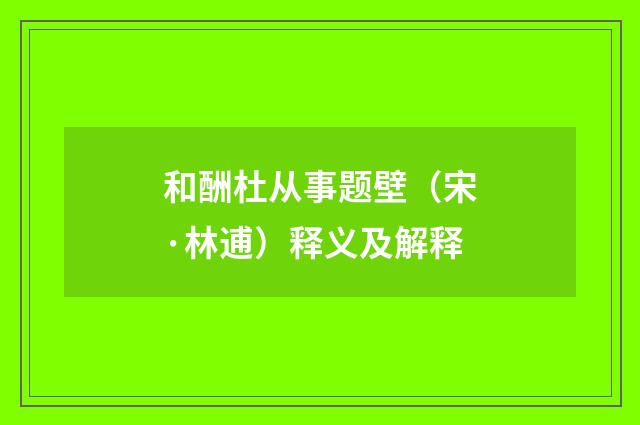 和酬杜从事题壁（宋·林逋）释义及解释