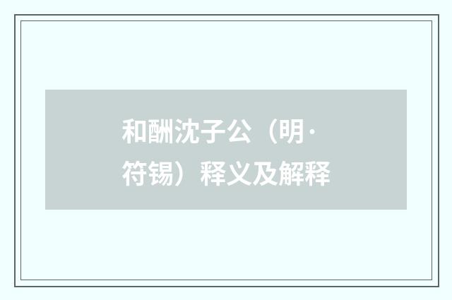 和酬沈子公（明·符锡）释义及解释
