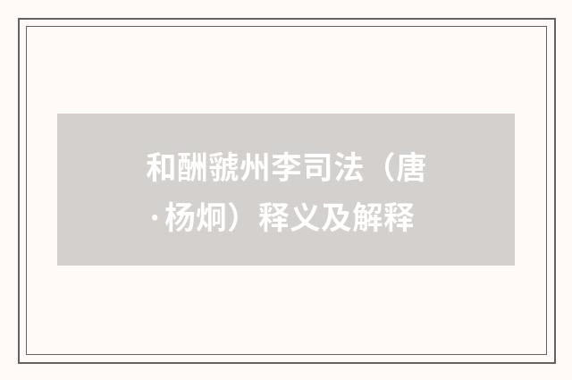 和酬虢州李司法（唐·杨炯）释义及解释