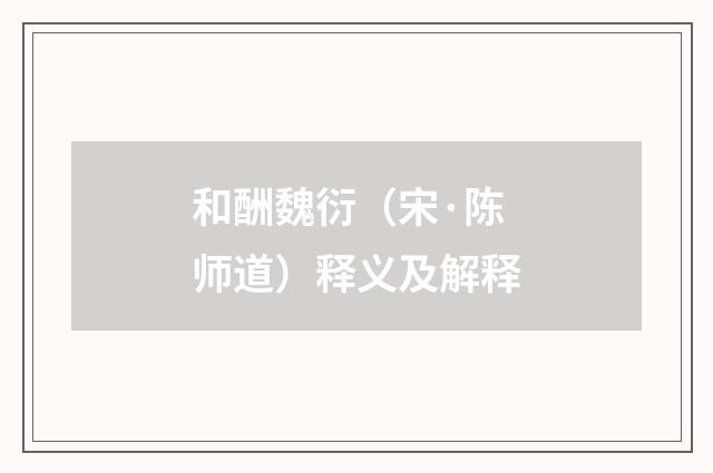 和酬魏衍（宋·陈师道）释义及解释