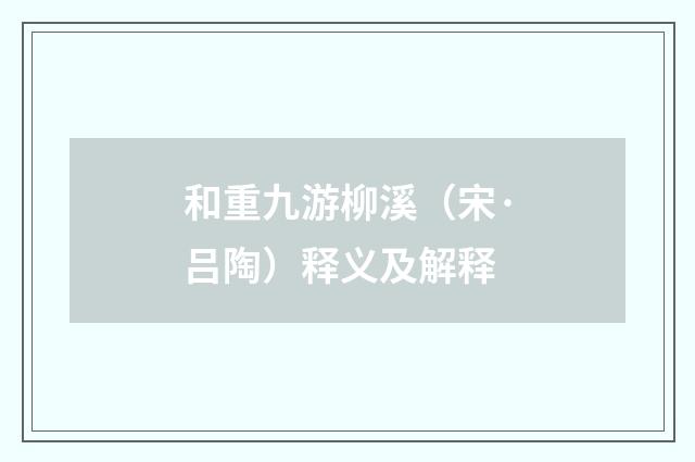 和重九游柳溪（宋·吕陶）释义及解释