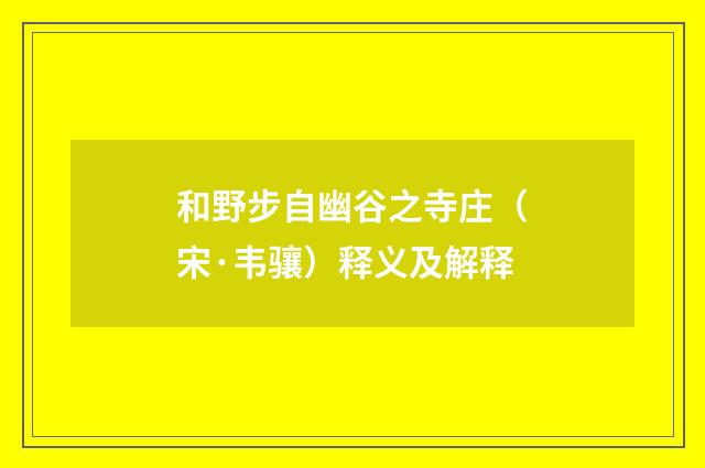 和野步自幽谷之寺庄（宋·韦骧）释义及解释