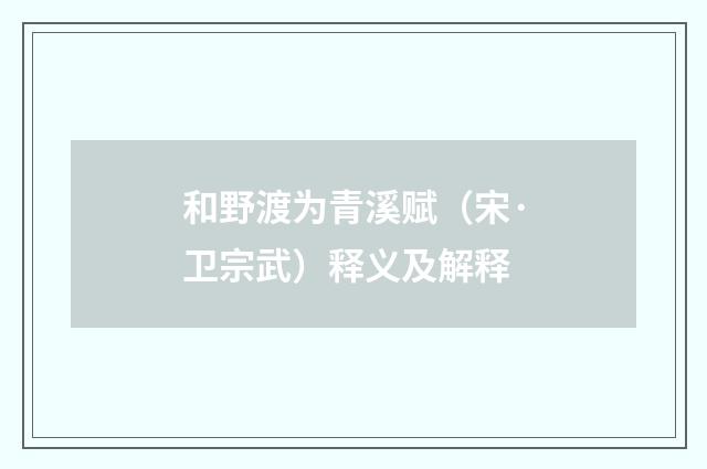 和野渡为青溪赋（宋·卫宗武）释义及解释