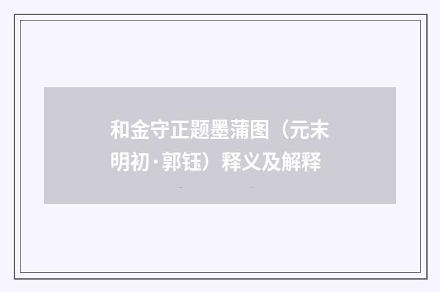 和金守正题墨蒲图（元末明初·郭钰）释义及解释