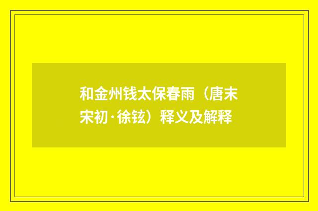 和金州钱太保春雨（唐末宋初·徐铉）释义及解释