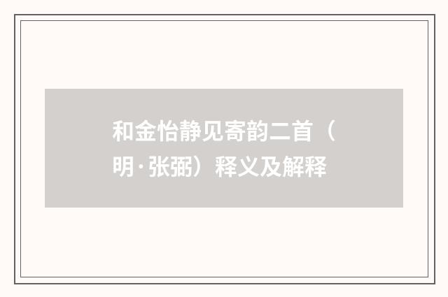 和金怡静见寄韵二首（明·张弼）释义及解释