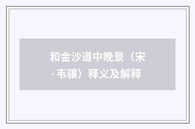 和金沙道中晚景（宋·韦骧）释义及解释