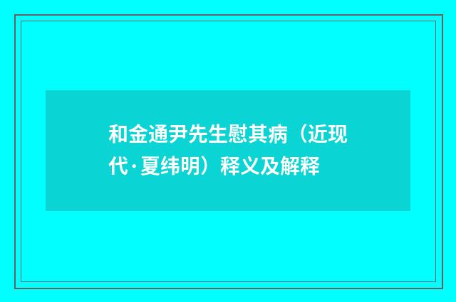 和金通尹先生慰其病（近现代·夏纬明）释义及解释