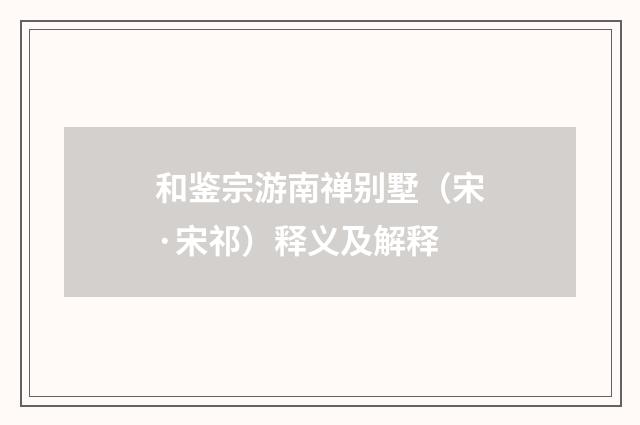 和鉴宗游南禅别墅（宋·宋祁）释义及解释