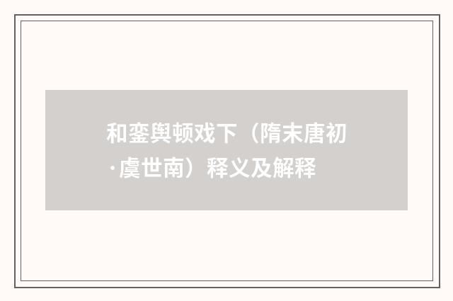和銮舆顿戏下（隋末唐初·虞世南）释义及解释