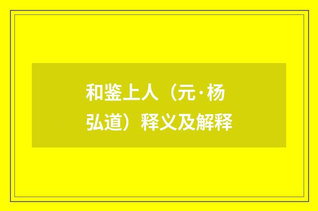 和鉴上人（元·杨弘道）释义及解释