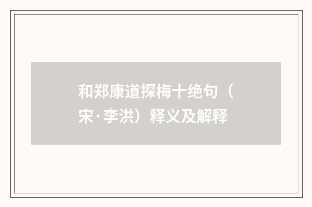 和郑康道探梅十绝句（宋·李洪）释义及解释